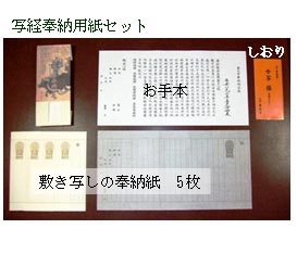 写経奉納用紙セット 写経奉納用紙セット