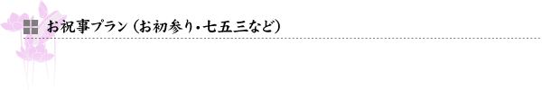 お祝事プラン（お初参り・七五三など）