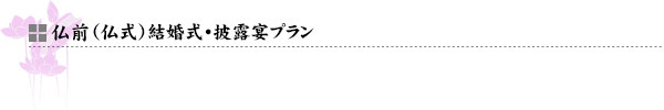 仏前（仏式）結婚式・披露宴プラン